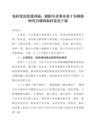 农村党员党课讲稿：履职尽责 务实重干 争做新时代合格的农村党员干部.docx