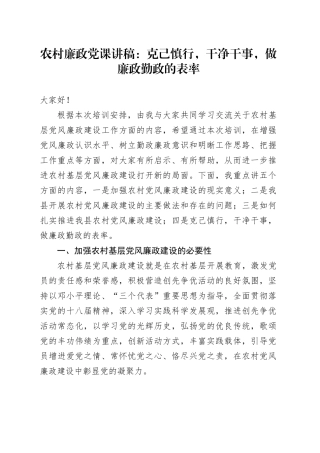 农村廉政党课讲稿：克己慎行，干净干事，做廉政勤政的表率.docx