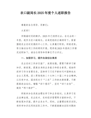 农口副局长2025年度个人述职报告.docx