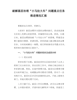 破解基层治理小马拉大车问题重点任务推进情况汇报.docx