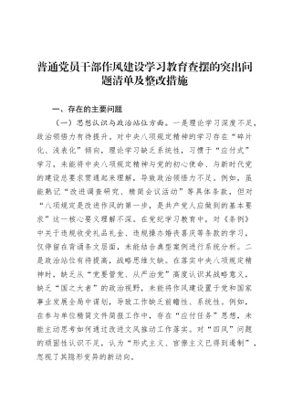普通党员干部作风建设深入贯彻中央八项规定精神学习教育查摆的突出问题清单及整改措施.docx