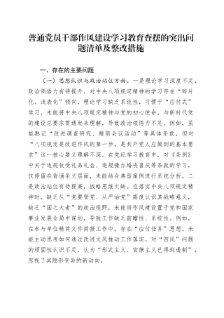 普通党员干部作风建设深入贯彻中央八项规定精神学习教育查摆的突出问题清单及整改措施20250506.docx