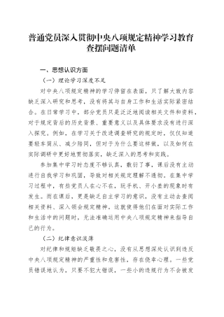 普通党员深入贯彻中央八项规定精神学习教育查摆问题清单.docx