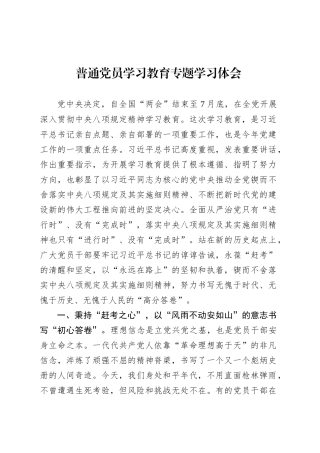 普通党员深入贯彻中央八项规定精神学习教育专题学习体会.docx
