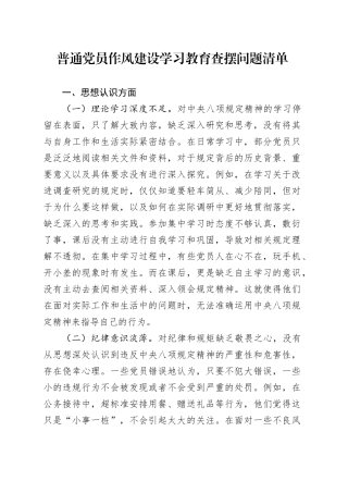 普通党员作风建设深入贯彻中央八项规定精神学习教育查摆问题清单20250428.docx