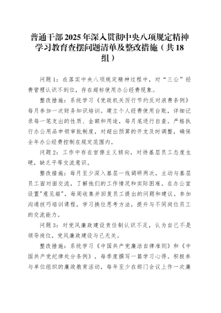 普通干部2025年作风建设深入贯彻中央八项规定精神学习教育查摆问题清单及整改措施（共18组）20250430.docx