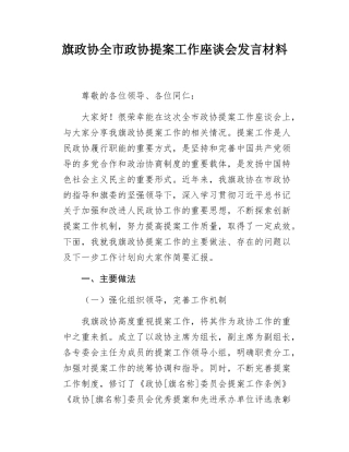 旗政协全市政协提案工作座谈会发言材料.docx