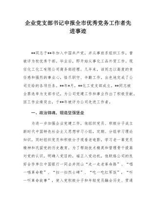 企业党支部书记申报全市优秀党务工作者先进事迹.docx