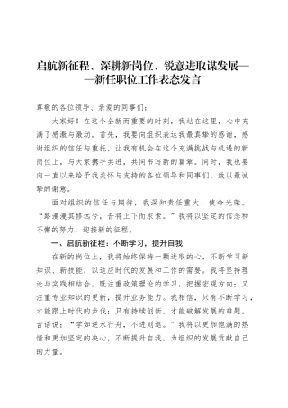 启航新征程、深耕新岗位、锐意进取谋发展——新任职位工作表态发言.docx