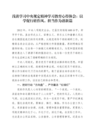 浅谈学习深入贯彻中央八项规定精神学习教育心得体会：以学促行转作风，担当作为谱新篇.docx