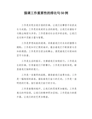 强调工作重要性的排比句50 例.docx
