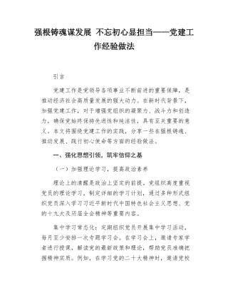 强根铸魂谋发展 不忘初心显担当党建工作经验做法.docx