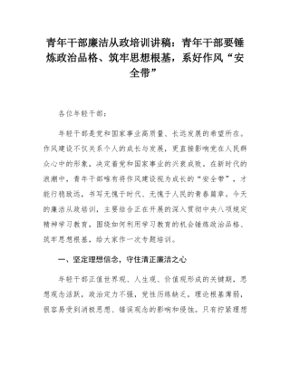 青年干部廉洁从政培训讲稿：青年干部要锤炼政治品格、筑牢思想根基，系好作风“安全带”.docx
