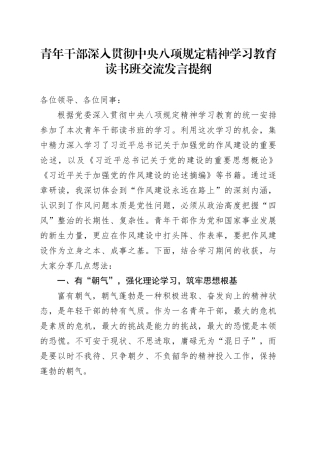 青年干部深入贯彻中央八项规定精神学习教育读书班交流发言提纲.docx