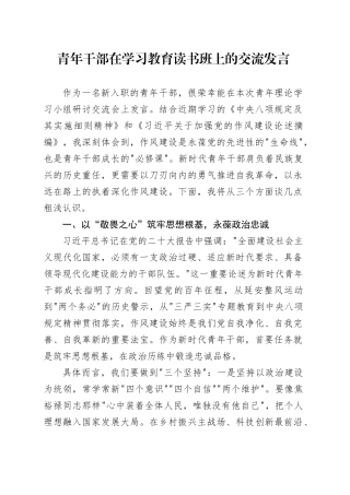 青年干部在深入贯彻中央八项规定精神学习教育读书班上的交流发言20250506.docx