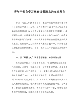 青年干部在学习教育读书班上的交流发言.docx