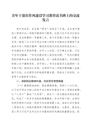 青年干部在作风建设深入贯彻中央八项规定精神学习教育读书班上的交流发言20250428.docx