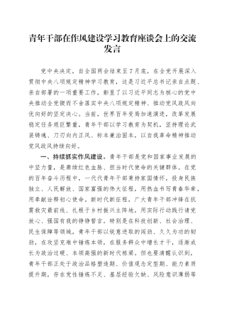 青年干部在作风建设深入贯彻中央八项规定精神学习教育座谈会上的交流发言.docx