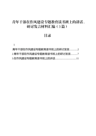 青年干部在作风建设专题教育读书班上的讲话、研讨发言材料汇编（3篇）.docx