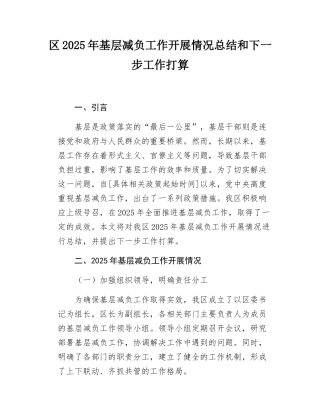 区2025年基层减负工作开展情况总结和下一步工作打算.docx