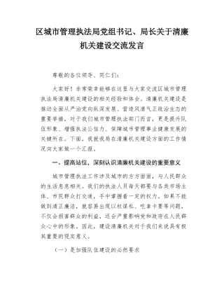 区城市管理执法局党组书记局长关于清廉机关建设交流发言.docx