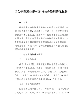 区关于新就业群体参与社会治理情况报告.docx