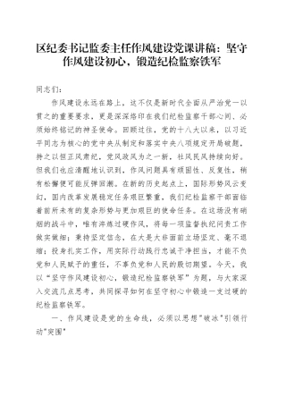 区纪委书记监委主任作风建设党课讲稿：坚守作风建设初心，锻造纪检监察铁军.docx