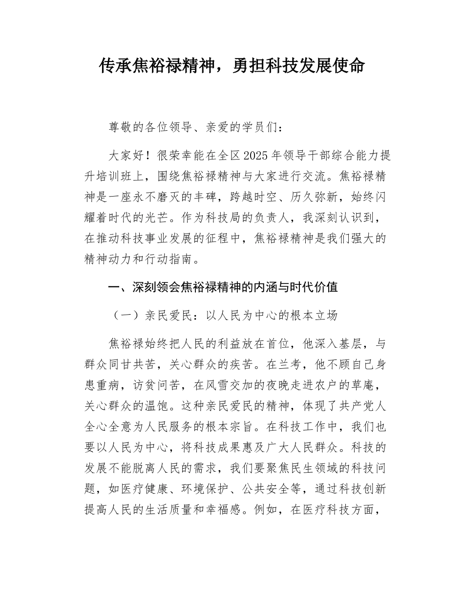 区科技局局长党组书记在全区2025年领导干部综合能力提升培训班上的交流发言焦裕禄精神.docx_第1页