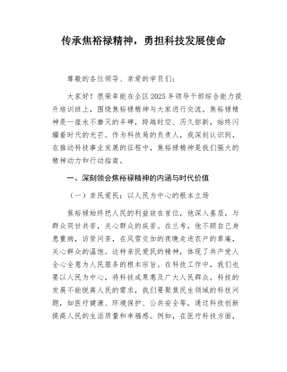 区科技局局长党组书记在全区2025年领导干部综合能力提升培训班上的交流发言焦裕禄精神.docx