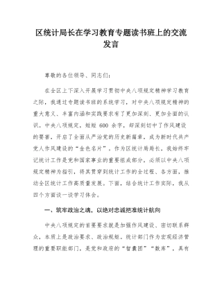 区统计局长在学习教育专题读书班上的交流发言.docx