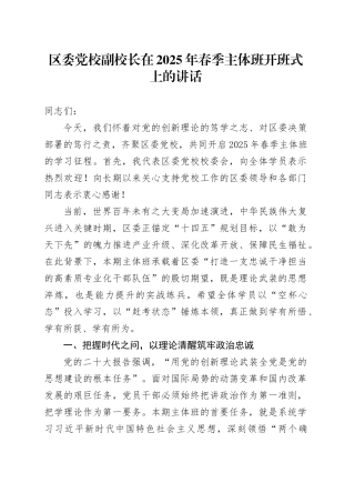 区委党校副校长在2025年春季主体班开班式上的讲话.docx