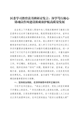 区委深入贯彻中央八项规定精神学习教育读书班研讨发言：深学笃行凝心铸魂以作风建设新成效护航高质量发展.docx