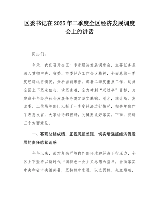 区委书记在2025年二季度全区经济发展调度会上的讲话.docx