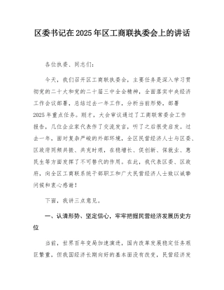 区委书记在2025年区工商联执委会上的讲话.docx