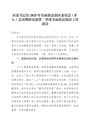 区委书记在2025年全面依法治区委员会（扩大）会议暨 研究部署二季度全面依法治区工作讲话.docx