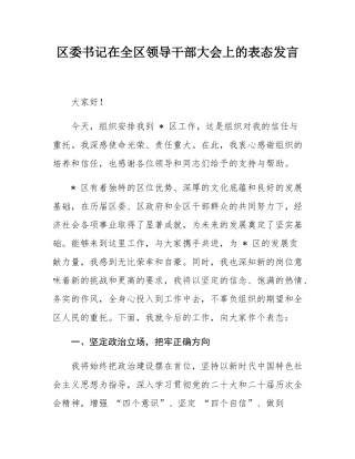 区委书记在全区领导干部大会上的表态发言.docx
