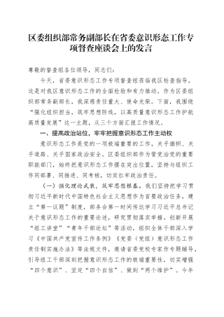 区委组织部常务副部长在省委意识形态工作专项督查座谈会上的发言.docx