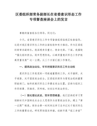 区委组织部常务副部长在省委意态工作专项督查座谈会上的发言.docx