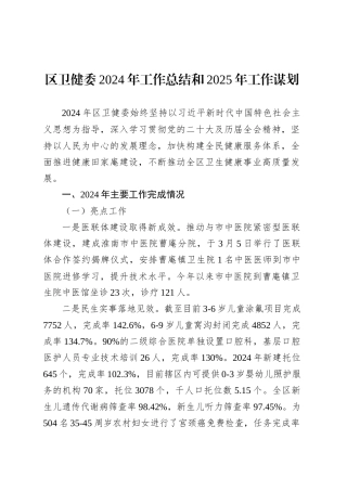 区卫健委2024年工作总结和2025年工作谋划.docx
