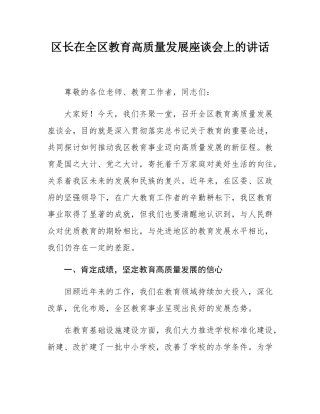 区长在全区教育高质量发展座谈会上的讲话.docx