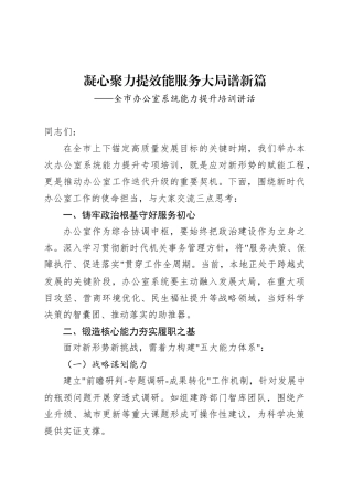 全市办公室系统能力提升培训讲话.docx