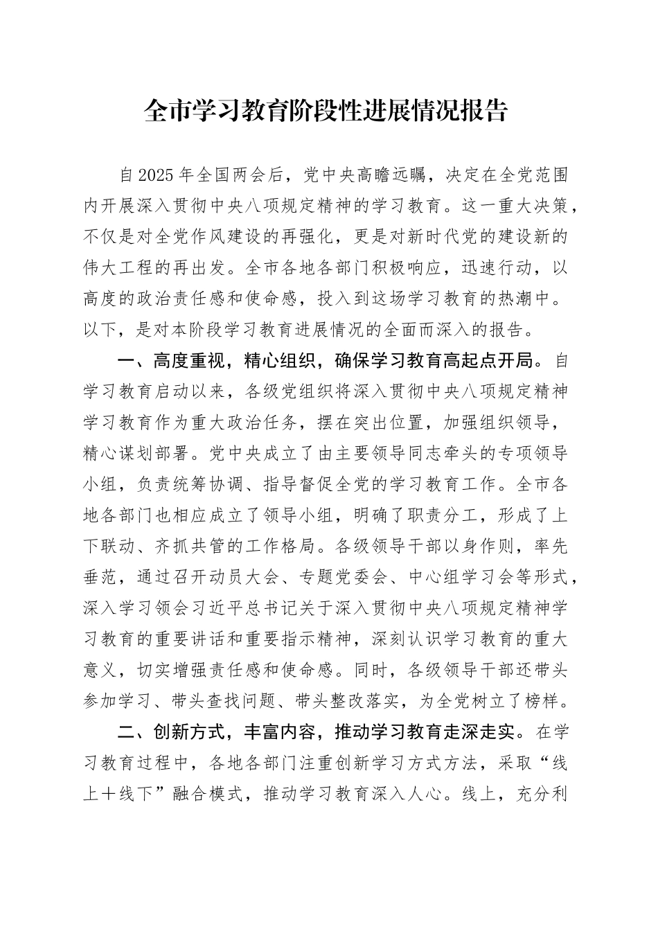 全市深入贯彻中央八项规定精神学习教育阶段性进展情况报告20250506.docx_第1页