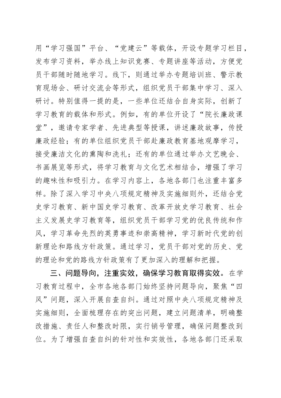 全市深入贯彻中央八项规定精神学习教育阶段性进展情况报告20250506.docx_第2页