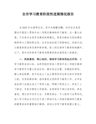 全市学习教育阶段性进展情况报告.docx