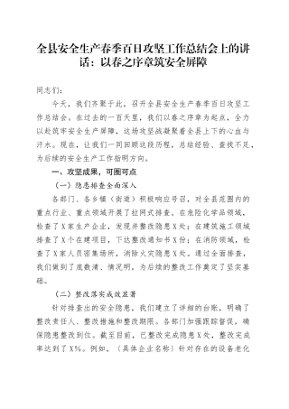 全县安全生产春季百日攻坚工作总结会上的讲话.docx