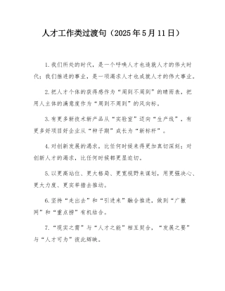 人才工作类过渡句（2025年5月11日）.docx