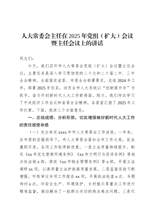 人大常委会主任在2025年党组（扩大）会议暨主任会议上的讲话.docx