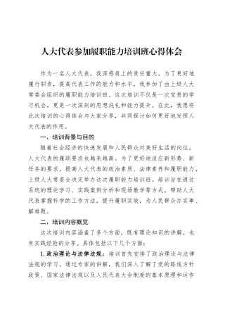 人大代表参加履职能力培训班心得体会.docx