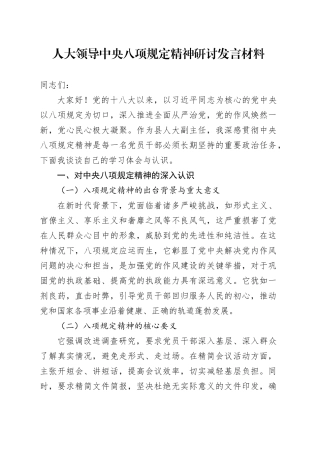 人大领导中央八项规定精神研讨发言材料.docx