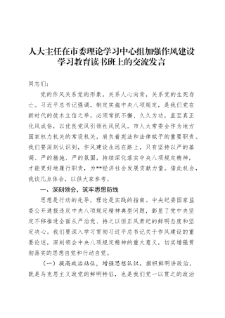 人大主任在市委理论学习中心组加强作风建设深入贯彻中央八项规定精神学习教育读书班上的交流发言.docx